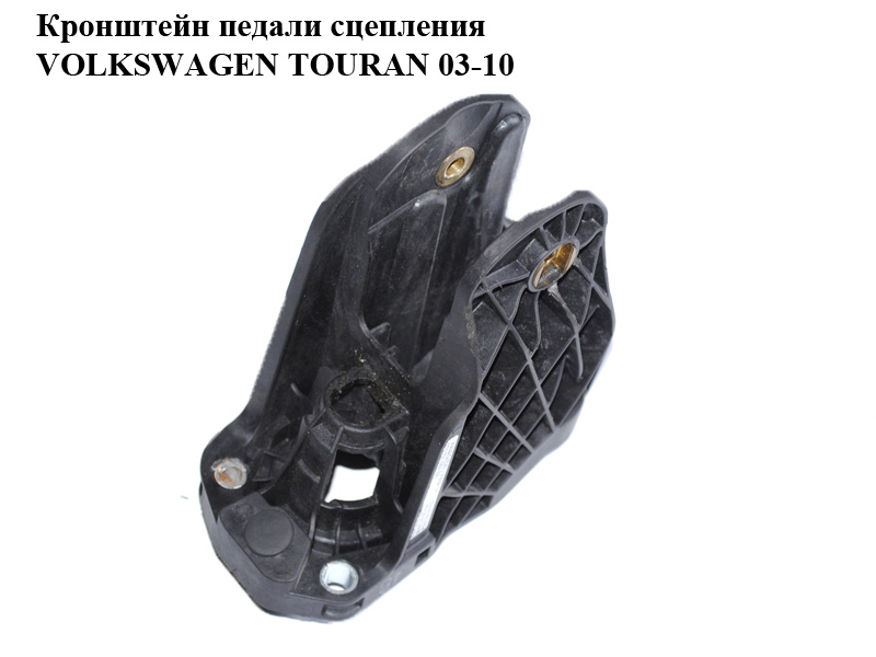 Кронштейн педалі зчеплення VOLKSWAGEN TOURAN 03-10 (ФОЛЬКСВАГЕН ТАУРАН) (1T1721059BB)