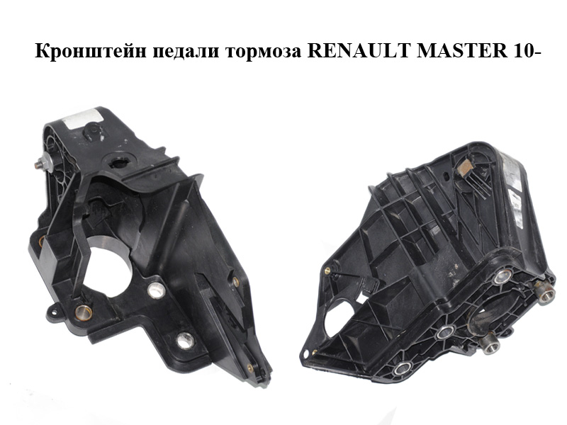 Кронштейн педали тормоза RENAULT MASTER 10-(РЕНО МАСТЕР) (8200672233)