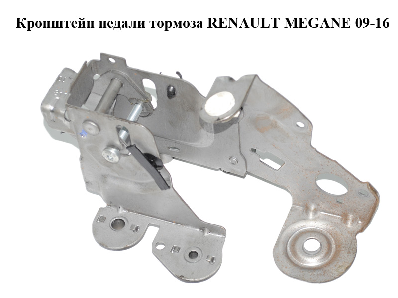 Кронштейн педали тормоза RENAULT MEGANE 09-16 (РЕНО МЕГАН) (465010015R, 465010015RC)