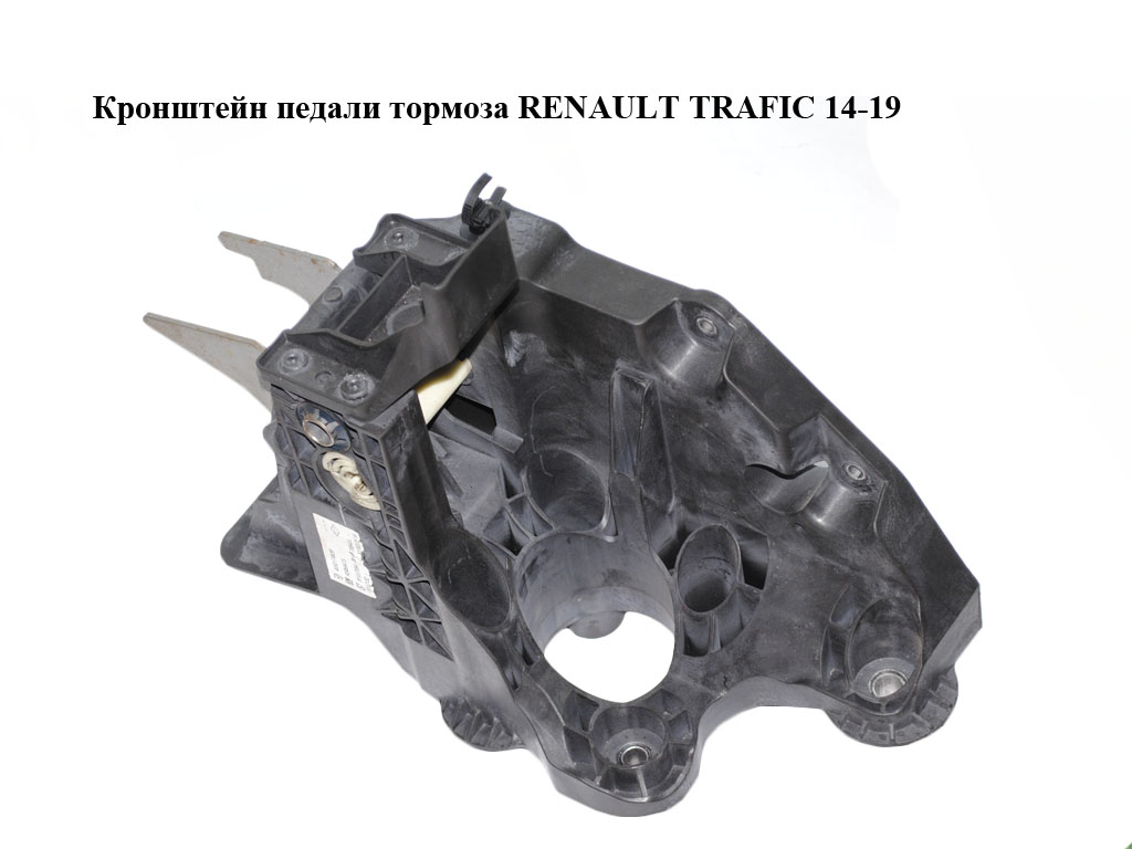 Кронштейн педалі гальма RENAULT TRAFIC 14-19 (РЕНО ТРАФІК) (465017463R, 93459473, 465016415R, 93459474)