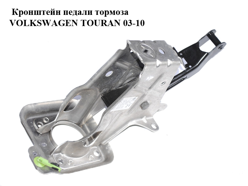 Кронштейн педали тормоза VOLKSWAGEN TOURAN 03-10 (ФОЛЬКСВАГЕН ТАУРАН) (1T1721057K)