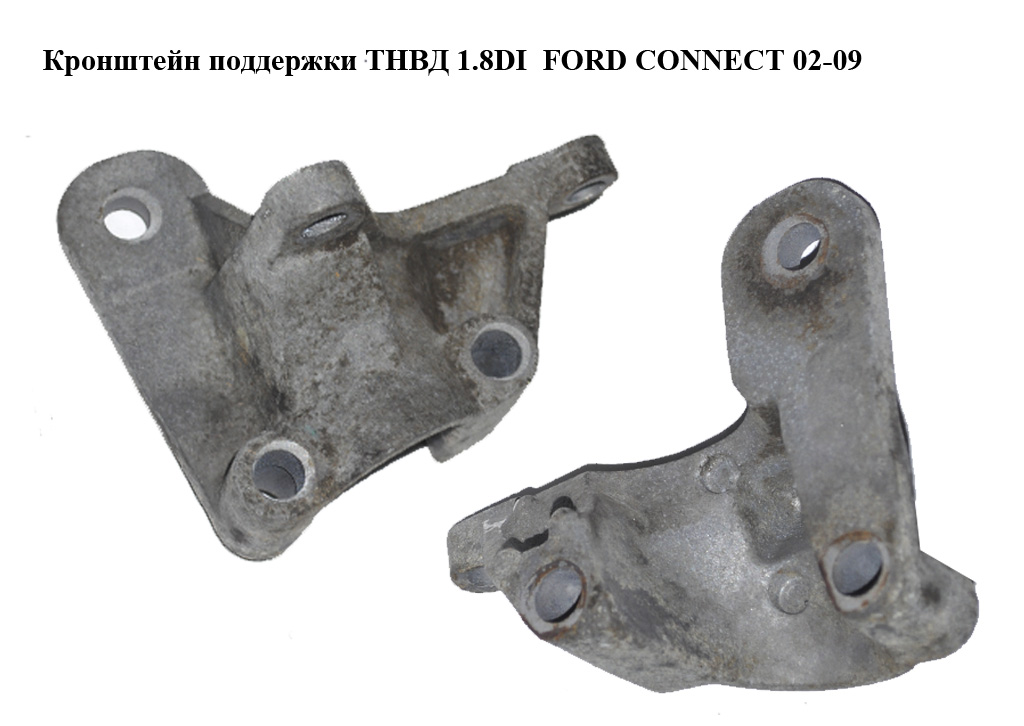 Кронштейн підтримки ТНВД 1.8DI FORD CONNECT 02-13 (ФОРД КОННЕКТ) (XS4Q-9K552-AB, XS4Q9K552AB)