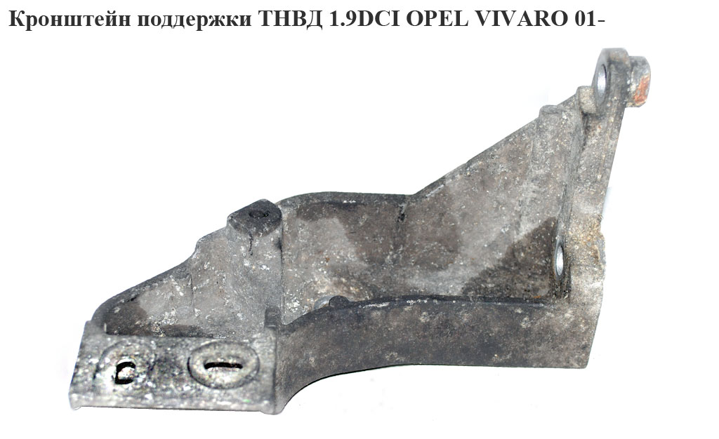 Кронштейн поддержки ТНВД 1.9DCI OPEL VIVARO 01- (ОПЕЛЬ ВИВАРО) (8200157461)