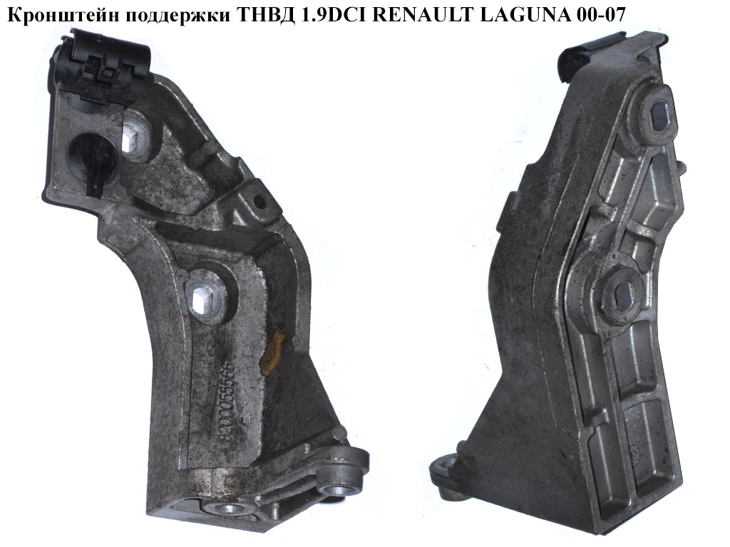 Кронштейн підтримки ТНВД 1.9DCI RENAULT LAGUNA 00-07 (РЕНО ЛАГУНА) (8200055566)