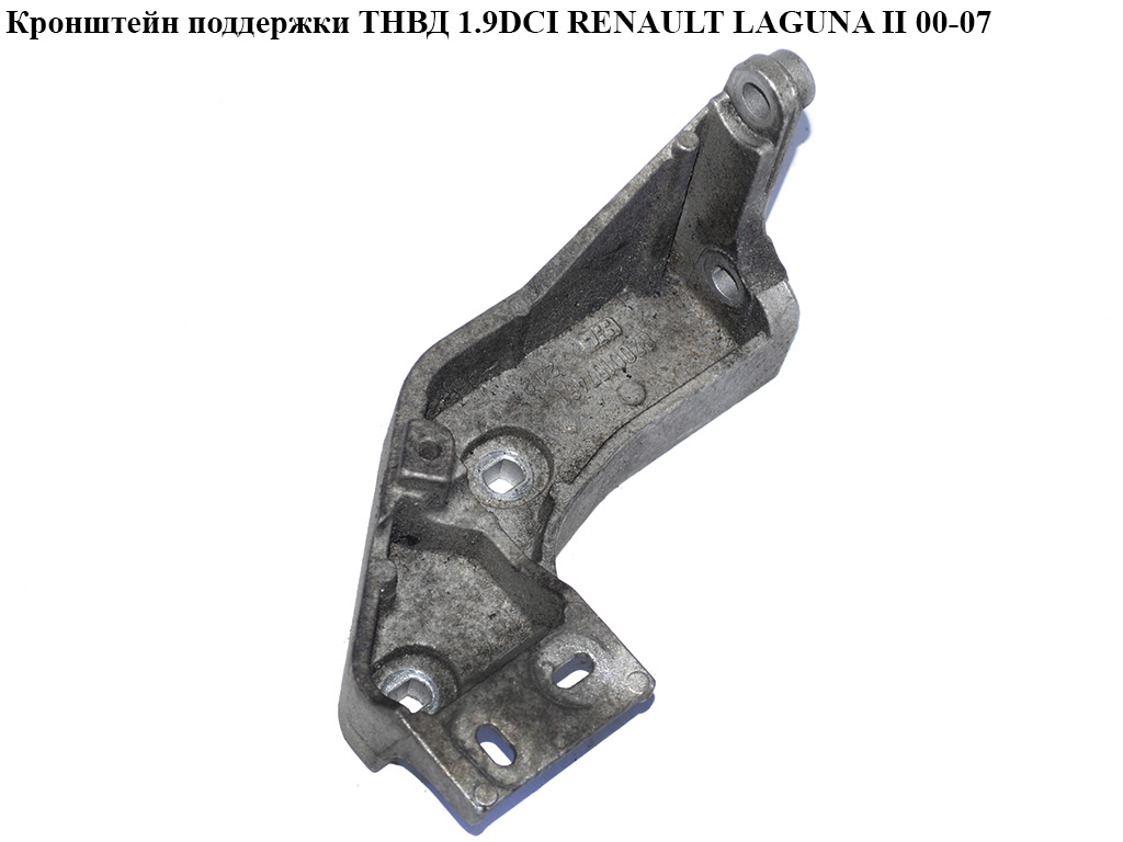 Кронштейн підтримки ТНВД 1.9DCI RENAULT LAGUNA II 00-07 (РЕНО ЛАГУНА) (8200157461, 8200443154)