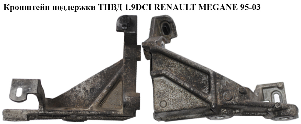 Кронштейн поддержки ТНВД 1.9DCI RENAULT MEGANE 95-03 (РЕНО МЕГАН) (7700115681)