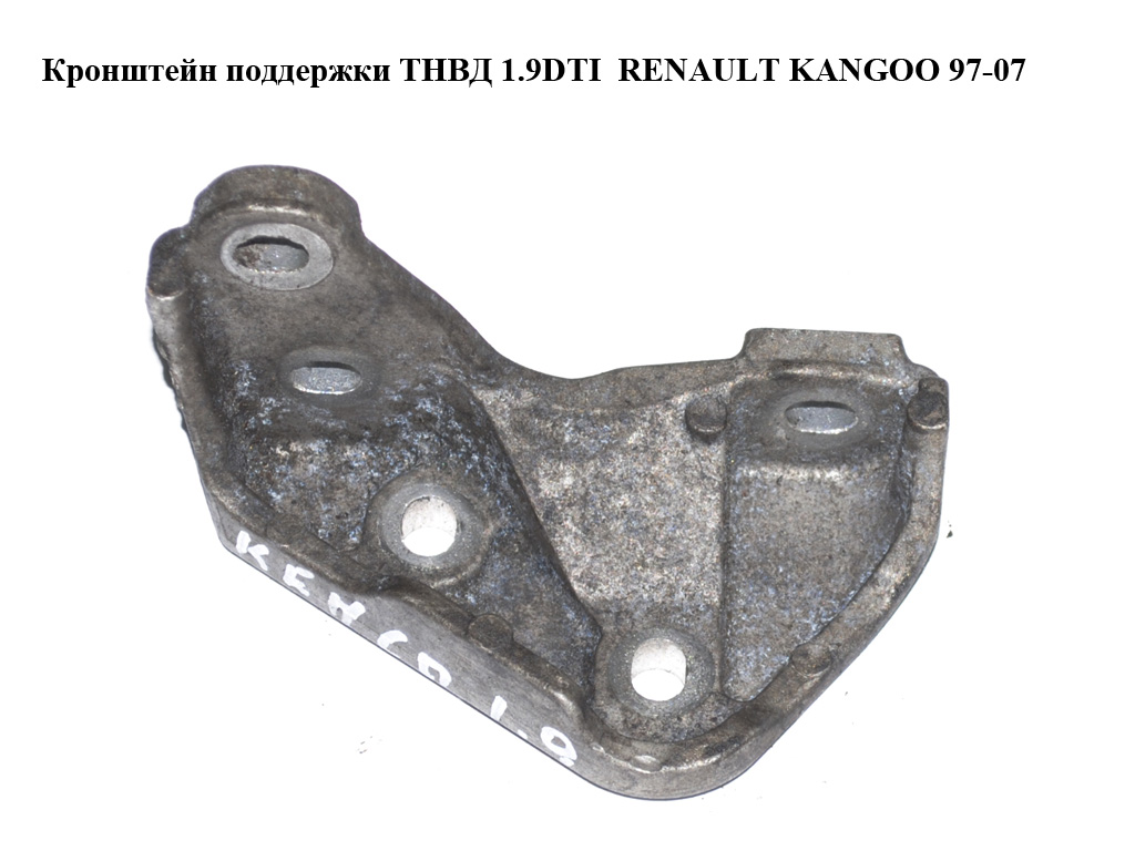 Кронштейн підтримки ТНВД 1.9DTI RENAULT KANGOO 97-07 (РЕНО КАНГО) (7700114619)