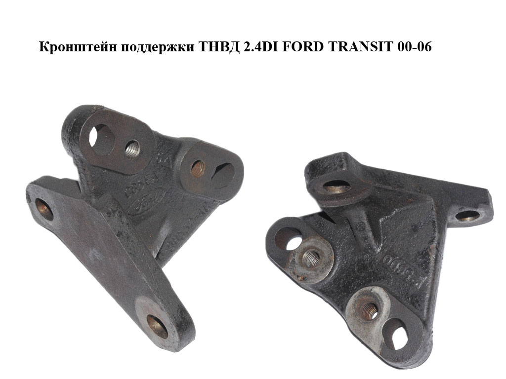 Кронштейн підтримки ТНВД 2.4DI FORD TRANSIT 00-06 (ФОРД ТРАНЗИТ) (YC1Q-9B552-AC, YC1Q9B552AC)