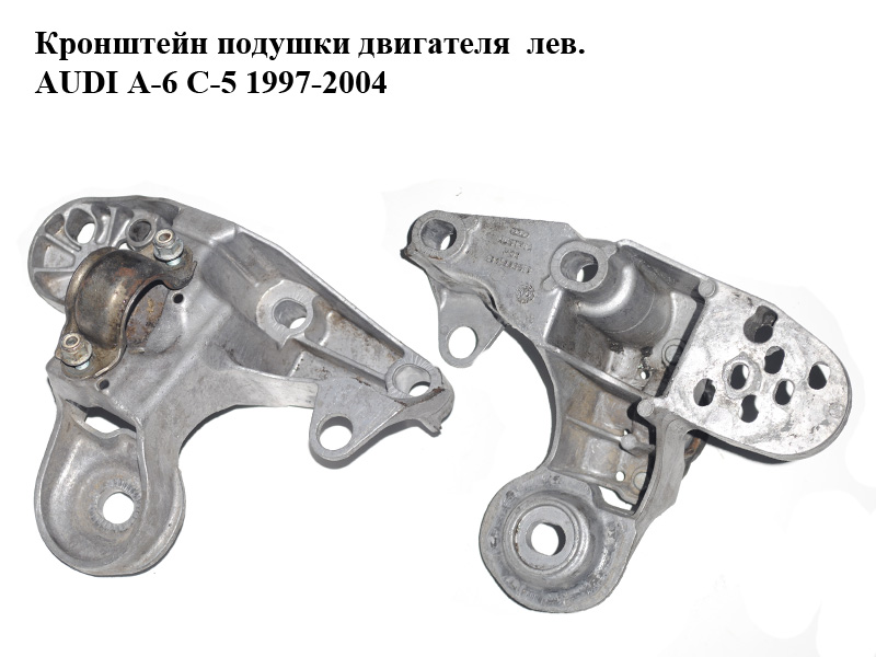 Кронштейн подушки двигателя лев. AUDI A-6 C-5 1997-2004 ( АУДИ А6 ) (4B0199351B)
