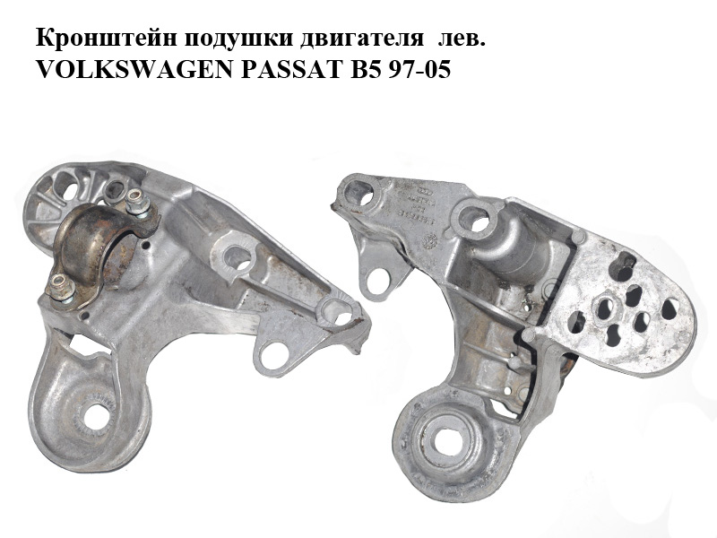 Кронштейн подушки двигателя лев. VOLKSWAGEN PASSAT B5 97-05 (ФОЛЬКСВАГЕН ПАССАТ В5) (4B0199351B)