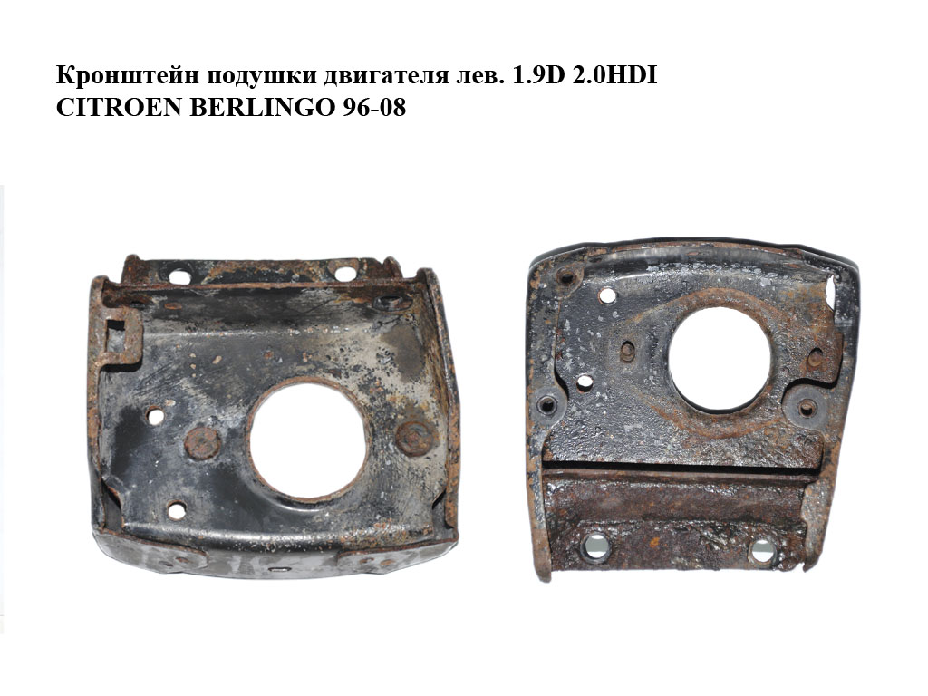 Кронштейн подушки двигуна лівої 1.6HDI 1.9D 2.0HDI CITROEN BERLINGO 96-08 (СИТРОЕН БЕРЛИНГО) (181358)