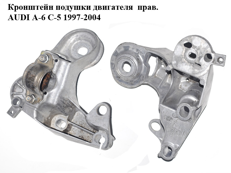 Кронштейн подушки двигуна прав. AUDI A-6 C-5 1997-2004 ( АУДИ А6 ) (4B0199352B)