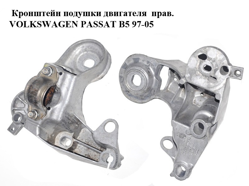 Кронштейн подушки двигателя прав. VOLKSWAGEN PASSAT B5 97-05 (ФОЛЬКСВАГЕН ПАССАТ В5) (4B0199352B)
