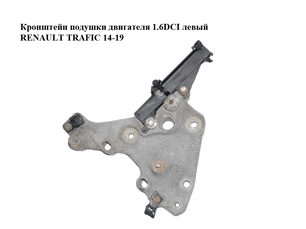 Кронштейн подушки двигуна 1.6DCI лівий RENAULT TRAFIC 14-19 (РЕНО ТРАФІК) (648606762R, 93455374)