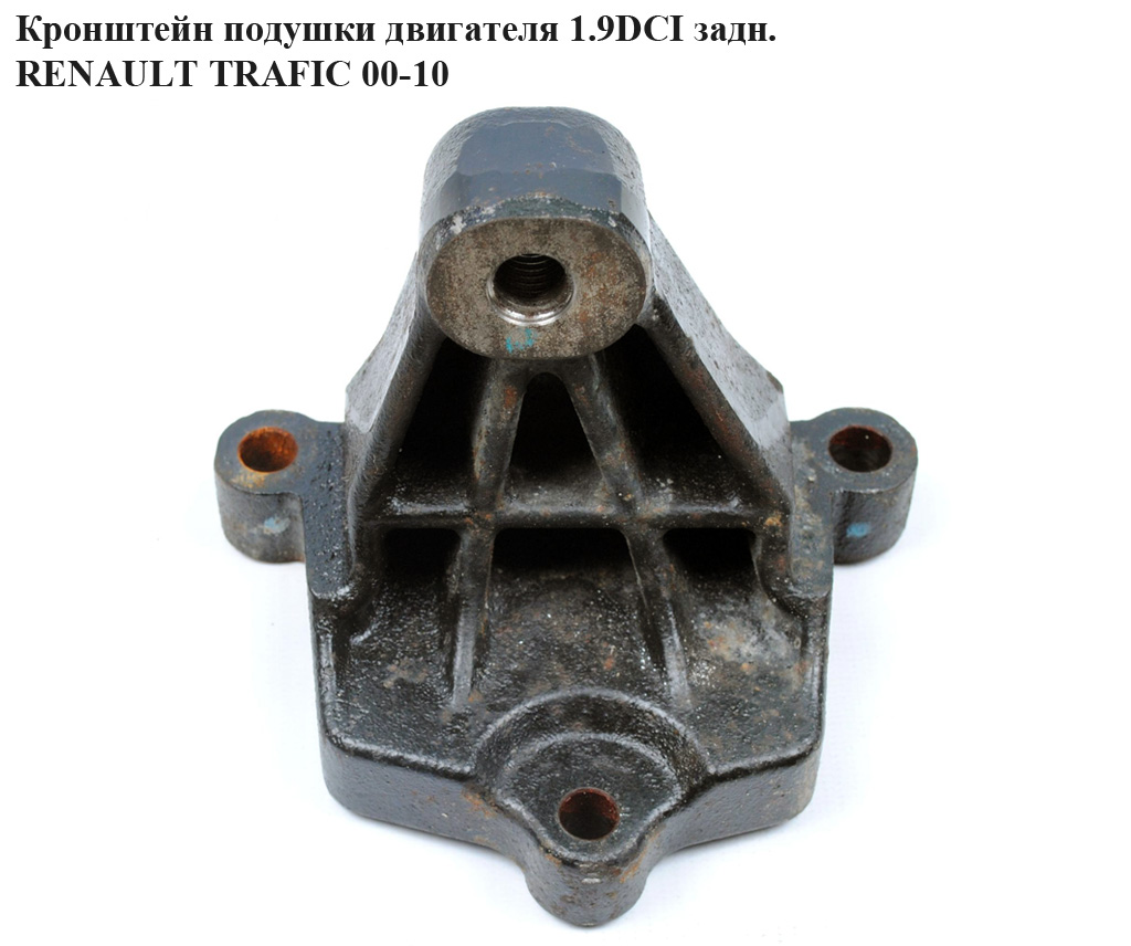 Кронштейн подушки двигуна 1.9 DCI задн. RENAULT TRAFIC 00-10 (РЕНО ТРАФІК) (8200003829, 4419635)