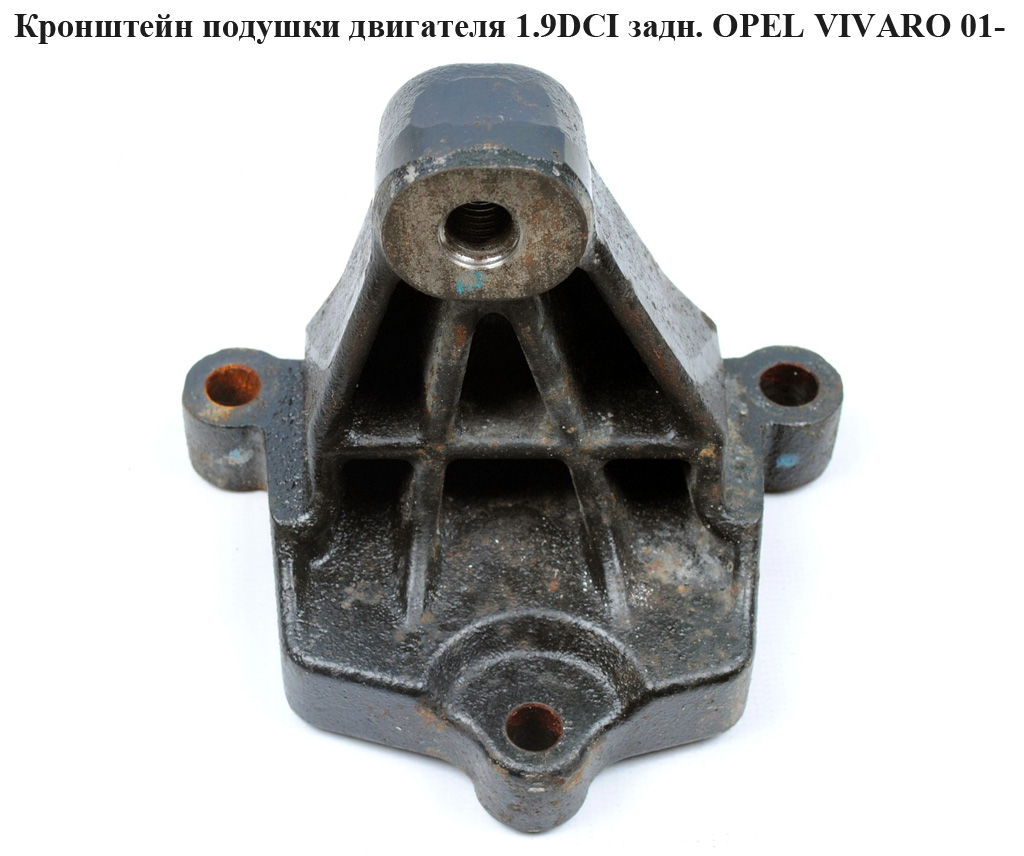 Кронштейн подушки двигателя 1.9DCI задн. OPEL VIVARO 01- (ОПЕЛЬ ВИВАРО) (4419635, 8200003829)