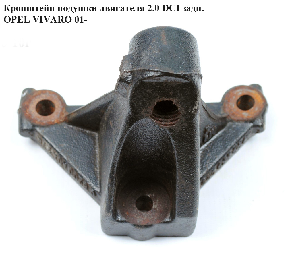 Кронштейн подушки двигуна 2.0 DCI задн. OPEL VIVARO 01- (ОПЕЛЬ ВИВАРО) (4416904, 8200404276)