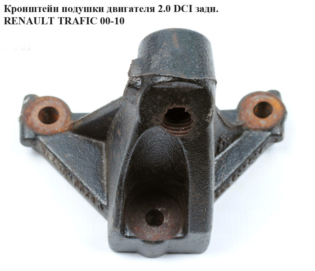 Кронштейн подушки двигателя 2.0 DCI задний RENAULT TRAFIC 00-14 (РЕНО ТРАФИК) (8200404276, 4416904)