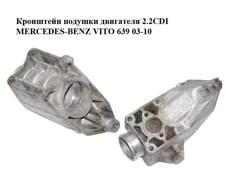 Кронштейн подушки двигуна 2.2CDI MERCEDES-BENZ VITO 639 03-10 (МЕРСЕДЕС ВИТО 639) (A64622300104, 64622300104)