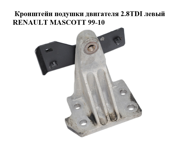 Кронштейн подушки двигуна 2.8TDI лівий RENAULT MASCOTT 99-10 (РЕНО МАСКОТТ) (5010316733)