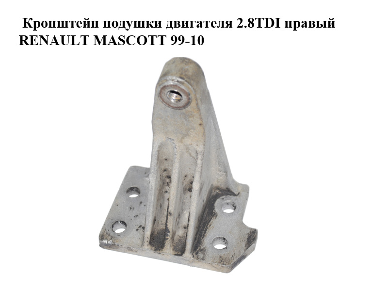 Кронштейн подушки двигуна 2.8TDI правий RENAULT MASCOTT 99-10 (РЕНО МАСКОТТ) (5010316734)