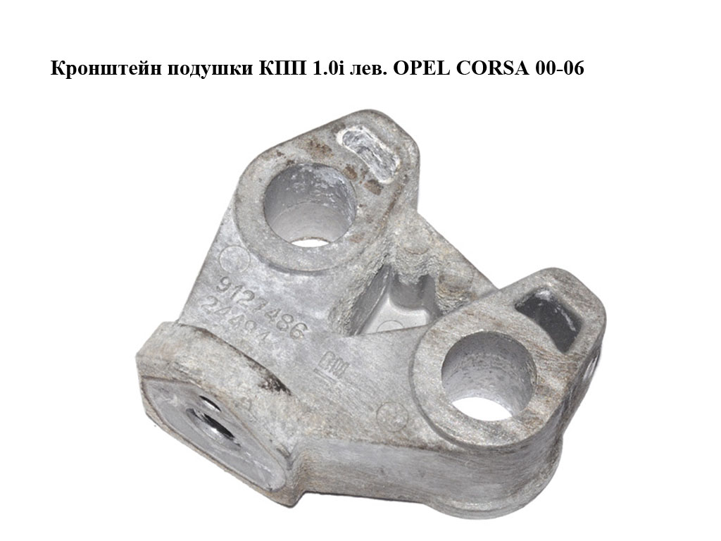 Кронштейн подушки КПП 1.0i лев. OPEL CORSA 00-06 (ОПЕЛЬ КОРСА) (9127486)