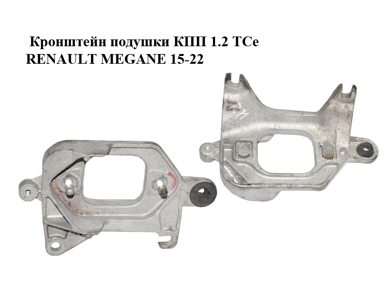 Кронштейн подушки КПП 1.2 TCe RENAULT MEGANE 15-22 (РЕНО МЕГАН) (112221641R)