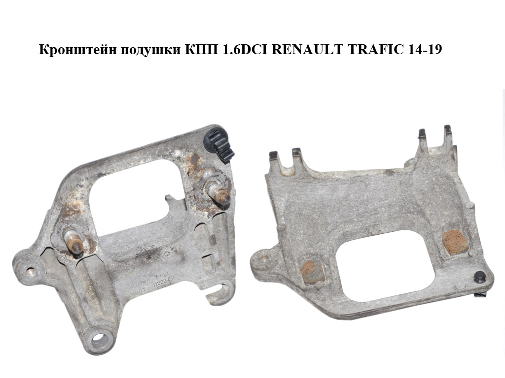 Кронштейн подушки КПП 1.6DCI RENAULT TRAFIC 14-19 (РЕНО ТРАФІК) (112228161R)