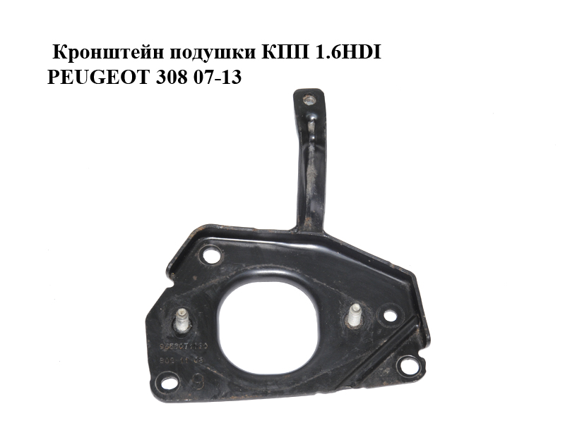 Кронштейн подушки КПП 1.6HDI PEUGEOT 308 07-13 (ПЕЖО 308 ) (9658071080)