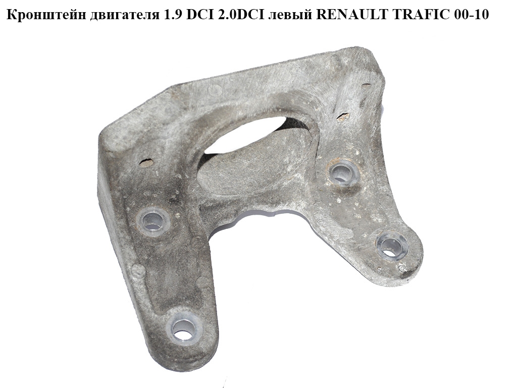 Кронштейн подушки КПП 1.9 DCI 2.0DCI 2.5DCI лівий RENAULT TRAFIC 00-10 (РЕНО ТРАФІК) (8200219372, 8200003831, 93850450)