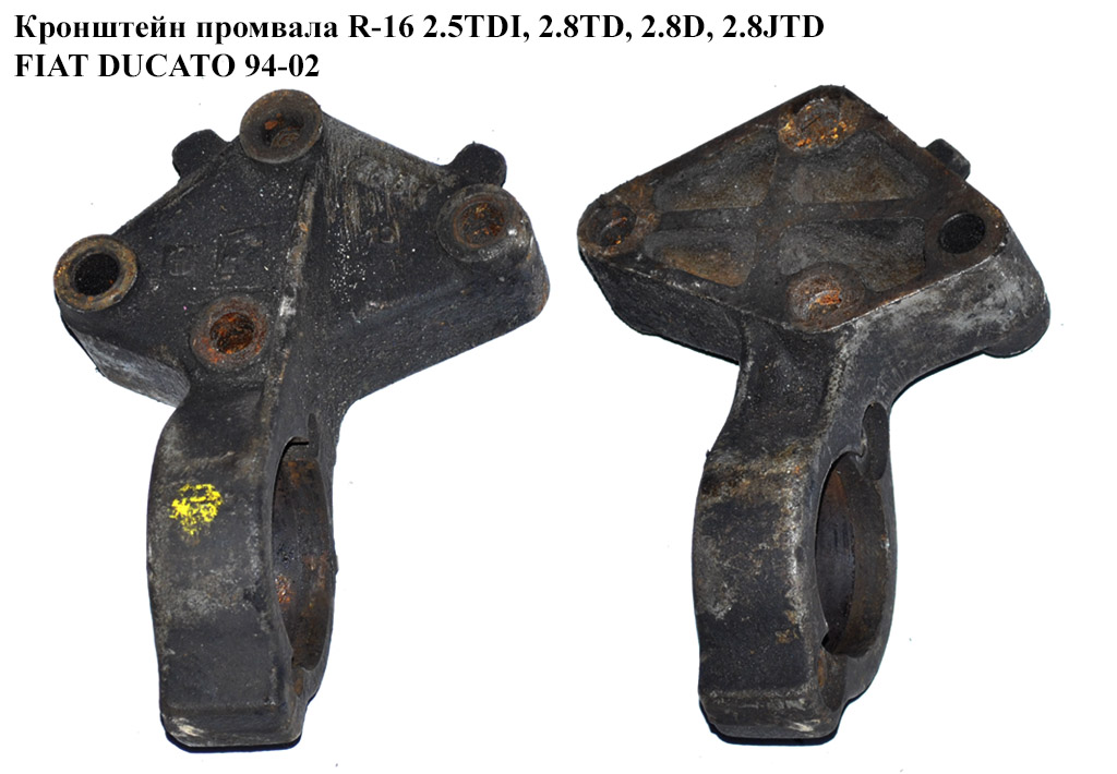 Кронштейн промвала R-16 2.5TDI, 2.8TD, 2.8D, 2.8JTD FIAT DUCATO 94-02 (ФІАТ ДУКАТО) (99450666)