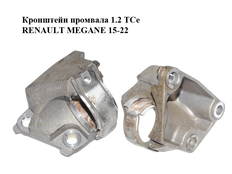 Кронштейн промвала 1.2 TCe RENAULT MEGANE 15-22 (РЕНО МЕГАН) (397743238R)