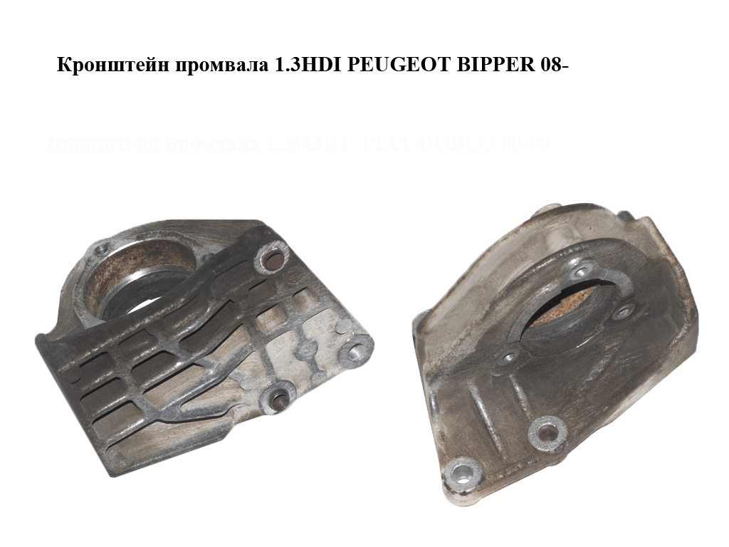 Кронштейн промвала 1.3HDI PEUGEOT BIPPER 08-(ПЕЖО БИППЕР) (55206215)