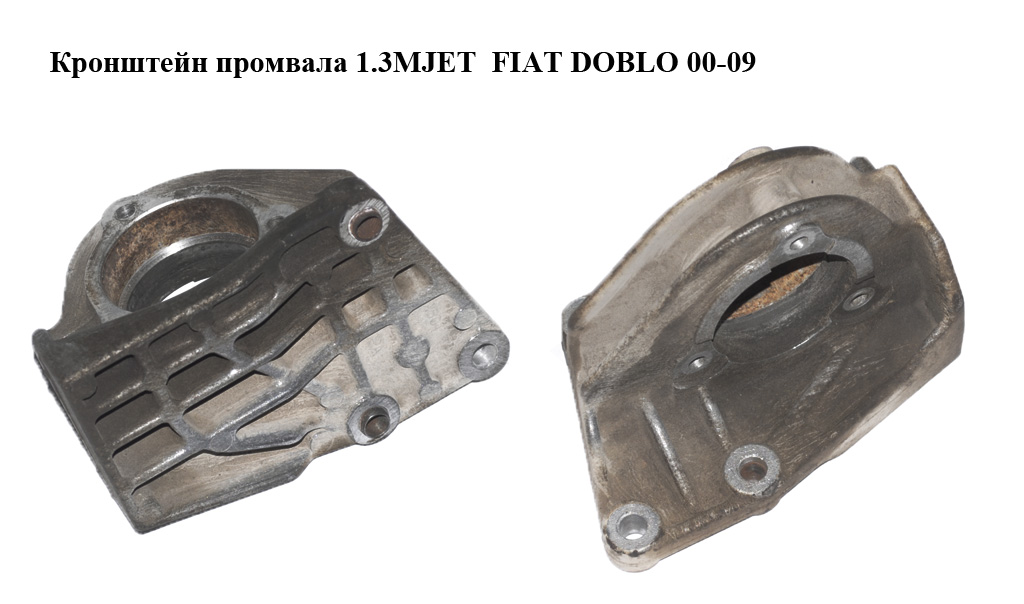 Кронштейн промвала 1.3MJET FIAT DOBLO 00-09 (ФІАТ ДОБЛО) (55206215)