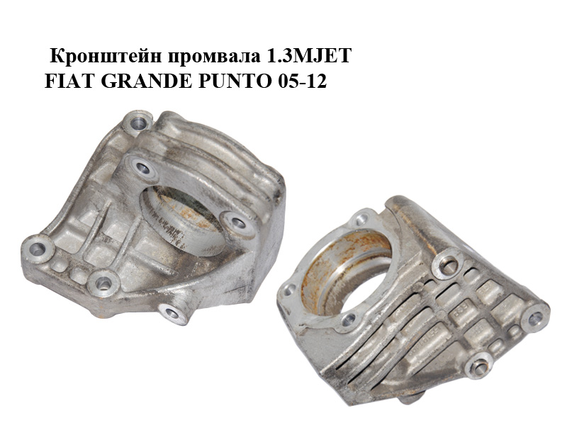 Кронштейн промвала 1.3MJET FIAT GRANDE PUNTO 05-12 (ФІАТ ГРАНДЕ ПУНТО) (55191492)