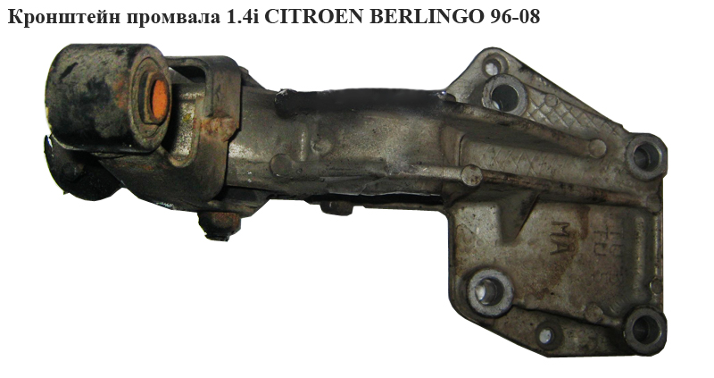 Кронштейн промвала 1.4i CITROEN BERLINGO 96-08 (СИТРОЕН БЕРЛИНГО) (1807L4, 9638239880)