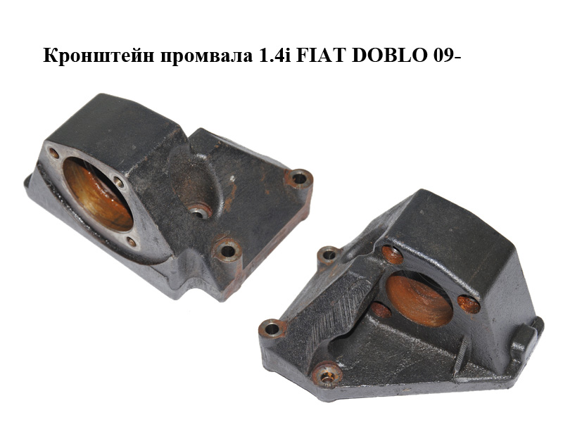 Кронштейн промвала 1.4i FIAT DOBLO 09- (ФИАТ ДОБЛО) (55209178)