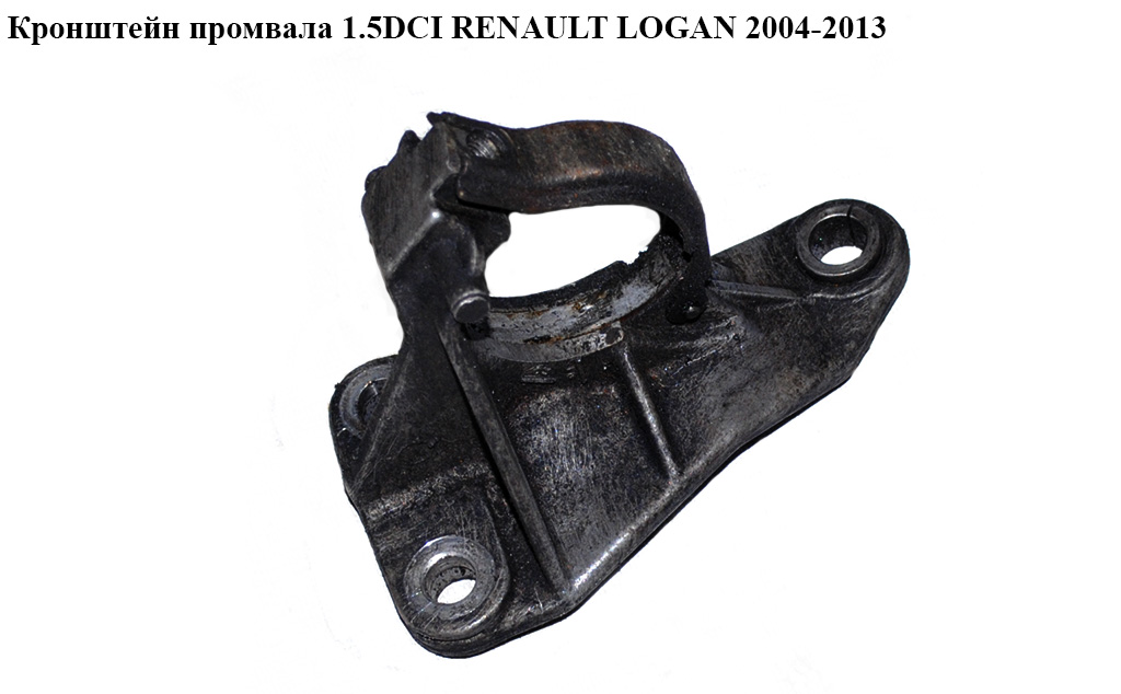 Кронштейн промвала 1.5DCI RENAULT LOGAN 2004-2013 (РЕНО ЛОГАН) (8200684534, 8200919080)