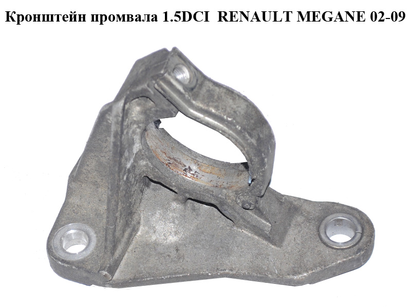 Кронштейн промвала 1.5DCI RENAULT MEGANE 02-09 (РЕНО МЕГАН) (8200371715)