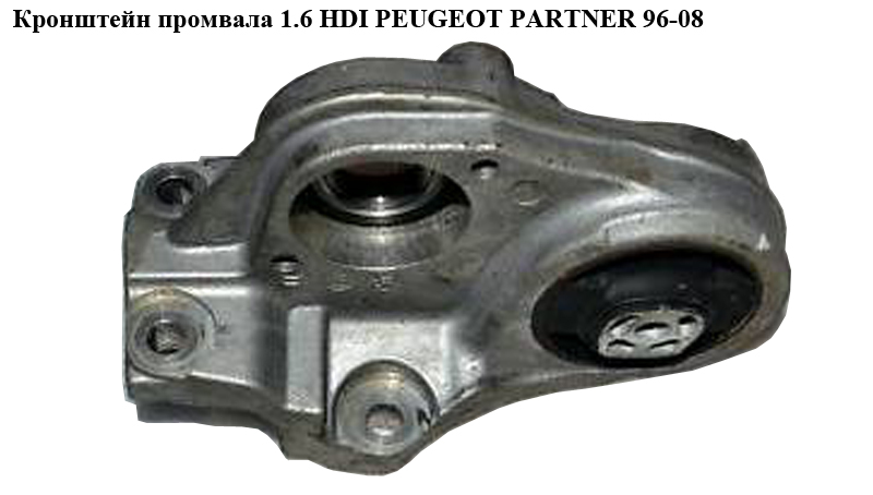 Кронштейн промвала 1.6 HDI PEUGEOT PARTNER 96-08 (ПЕЖО ПАРТНЕР) (9644772380)