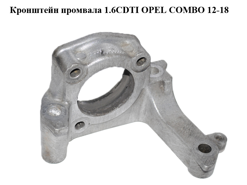 Кронштейн промвала 1.6CDTI OPEL COMBO 12-18 (ОПЕЛЬ КОМБО 12-18) (55253860, 55214996)