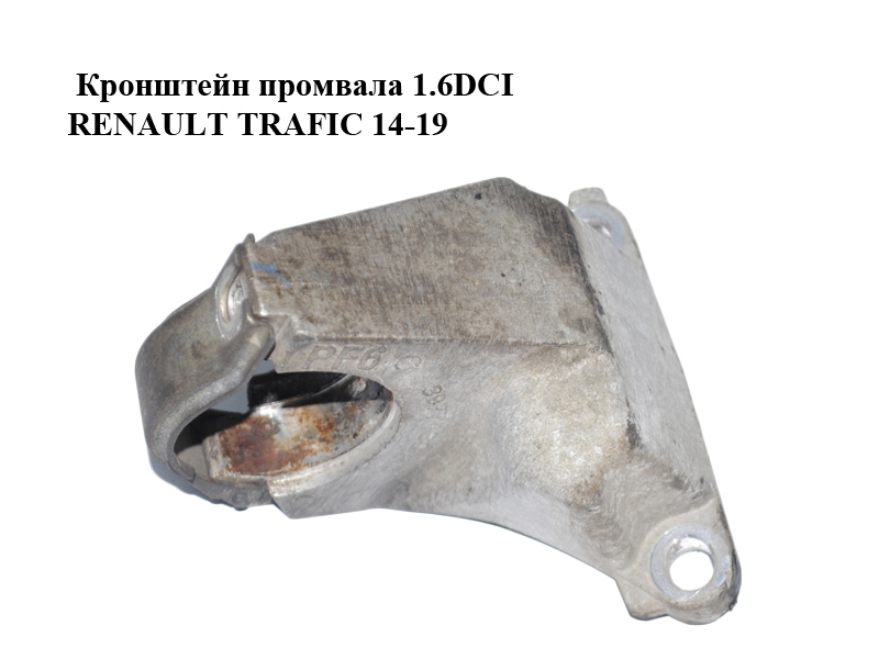 Кронштейн промвала 1.6DCI RENAULT TRAFIC 14-19 (РЕНО ТРАФИК) (397743031R)