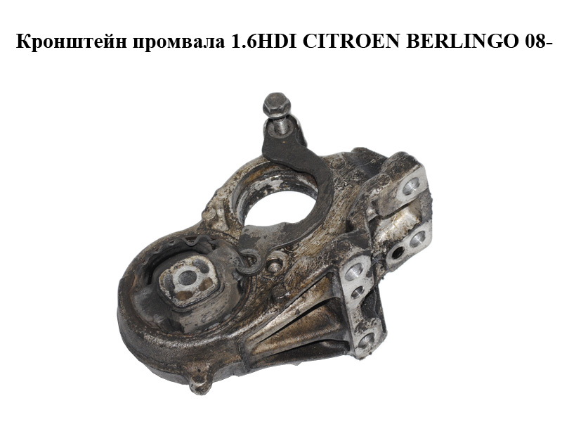Кронштейн промвала 1.6HDI CITROEN BERLINGO 08- (СИТРОЕН БЕРЛИНГО) (81090780)