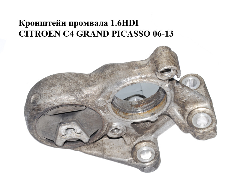 Кронштейн промвала 1.6HDI CITROEN C4 GRAND PICASSO 06-13 (СИТРОЕН С4 ГРАНД ПИКАССО) (81090780)