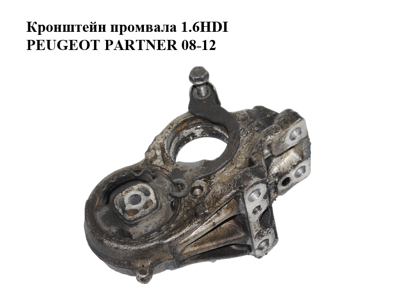Кронштейн промвала 1.6HDI PEUGEOT PARTNER 08-12 (ПЕЖО ПАРТНЕР) (81090780, 9684500180)