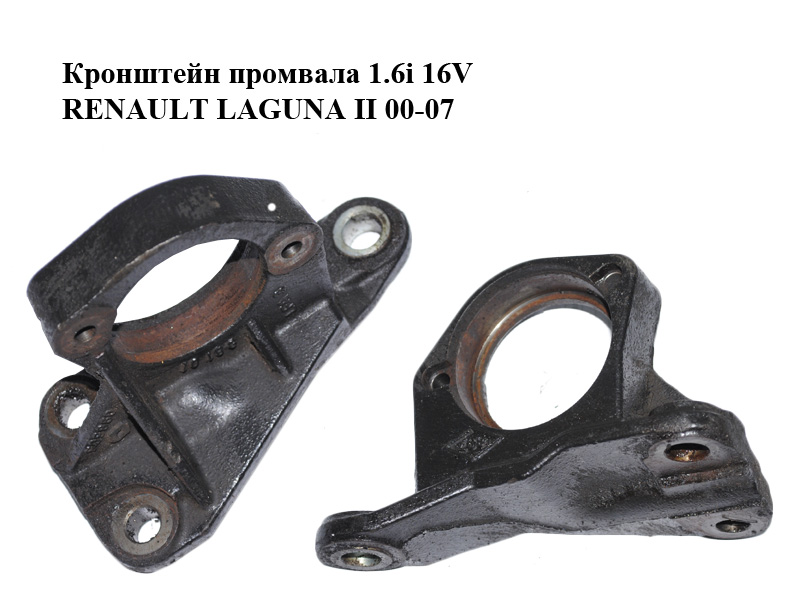 Кронштейн промвала 1.6i 16V RENAULT LAGUNA II 00-07 (РЕНО ЛАГУНА) (8200096505)