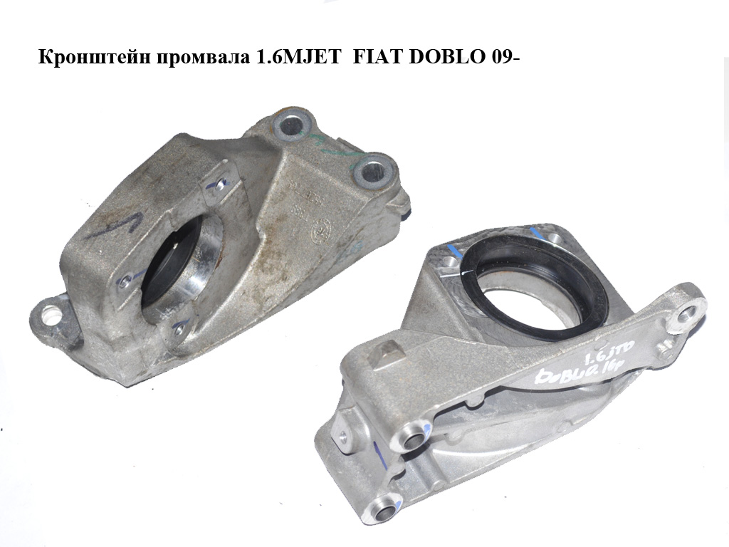 Кронштейн промвала 1.6MJET FIAT DOBLO 09- (ФІАТ ДОБЛО) (55267769)