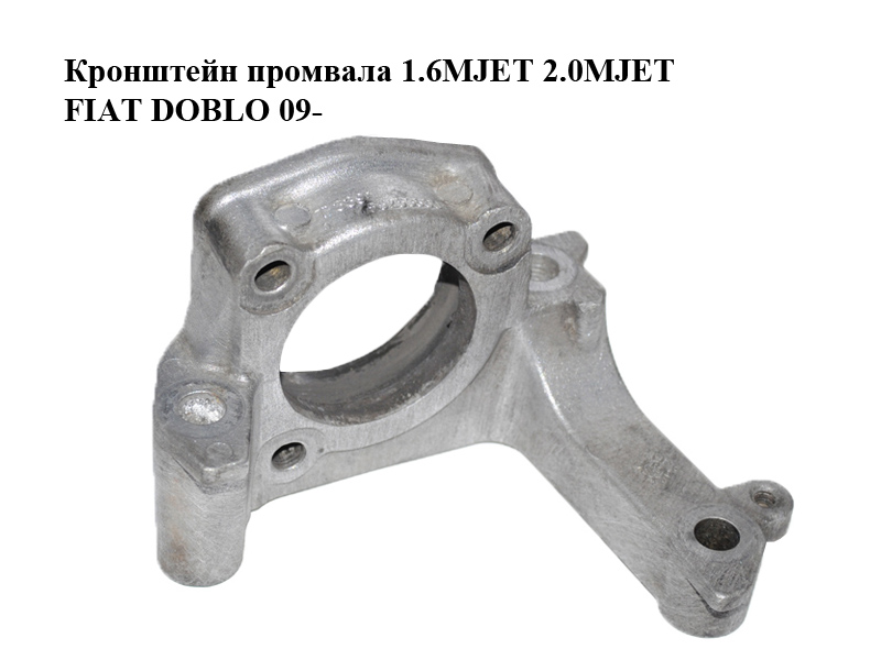 Кронштейн промвала 1.6MJET 2.0MJET FIAT DOBLO 09- (ФИАТ ДОБЛО) (55214996, 55253860)