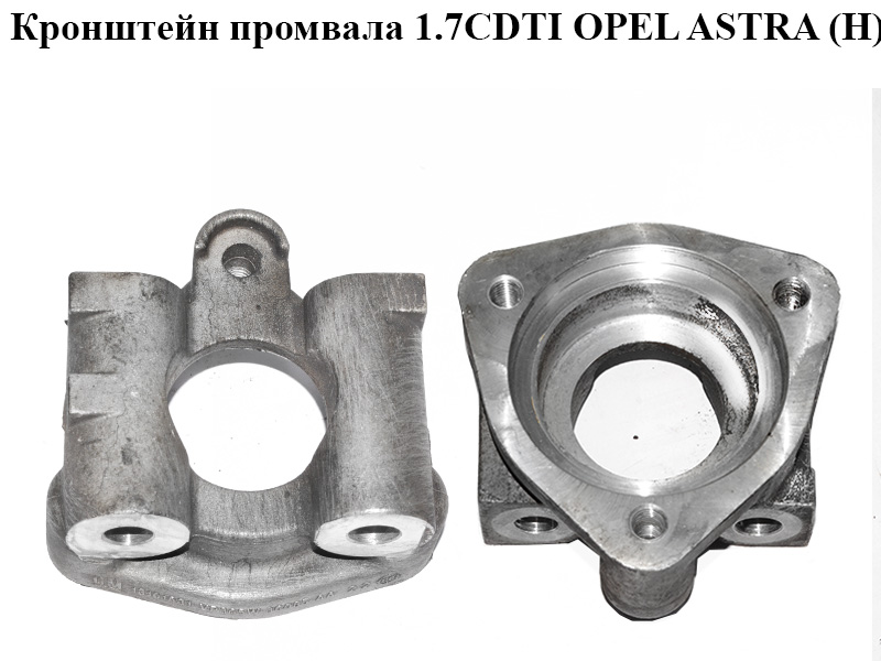 Кронштейн промвала 1.7CDTI OPEL ASTRA (H) 04-14 (ОПЕЛЬ АСТРА H) (13101631)