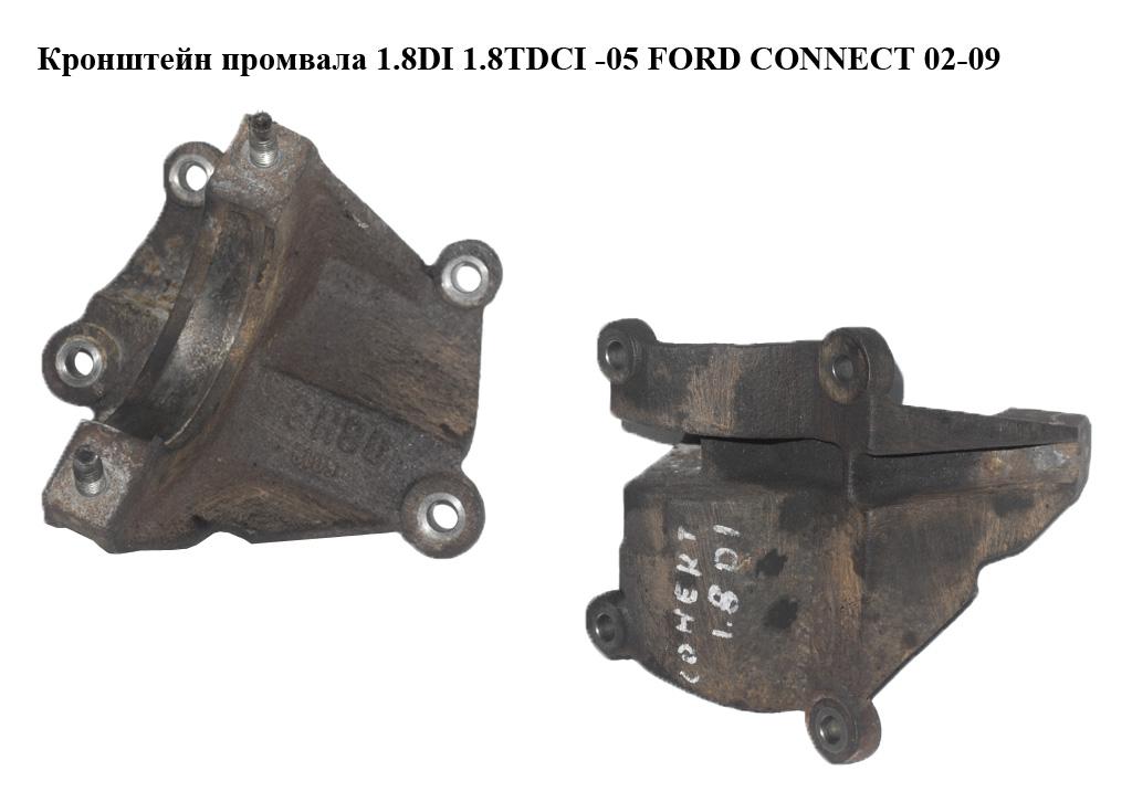 Кронштейн промвала 1.8DI 1.8TDCI -05 FORD CONNECT 02-13 (ФОРД КОННЕКТ) (2T14-3K305-AB, 4420791, 2T143K305AB, 1144761, 1317838, 2T143K305AA, 2T14-3K305-AA, 4074310, 4385318, YS4W3K305AC, YS4W-3K305-AC, YS4W3K305AD, YS4W-3K305-AD, YS4W3K305AE, YS4W-3K305-AE)